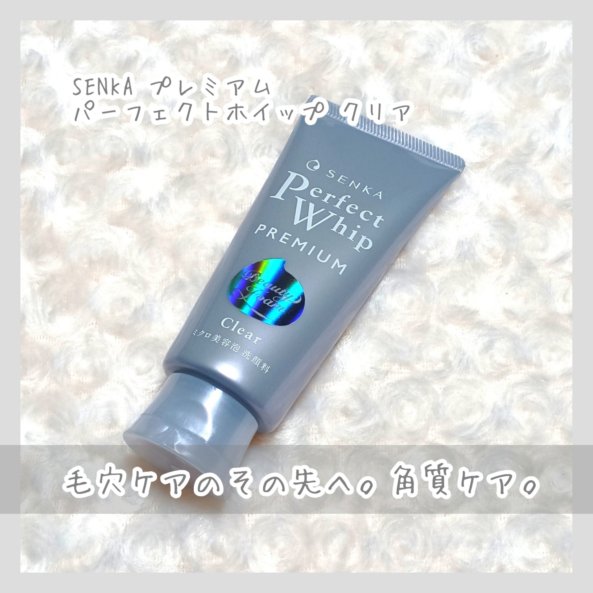 センカ　プレミアムパーフェクトホイップクリア　（医薬部外品）/SENKA（専科）/洗顔フォームを使ったクチコミ（1枚目）