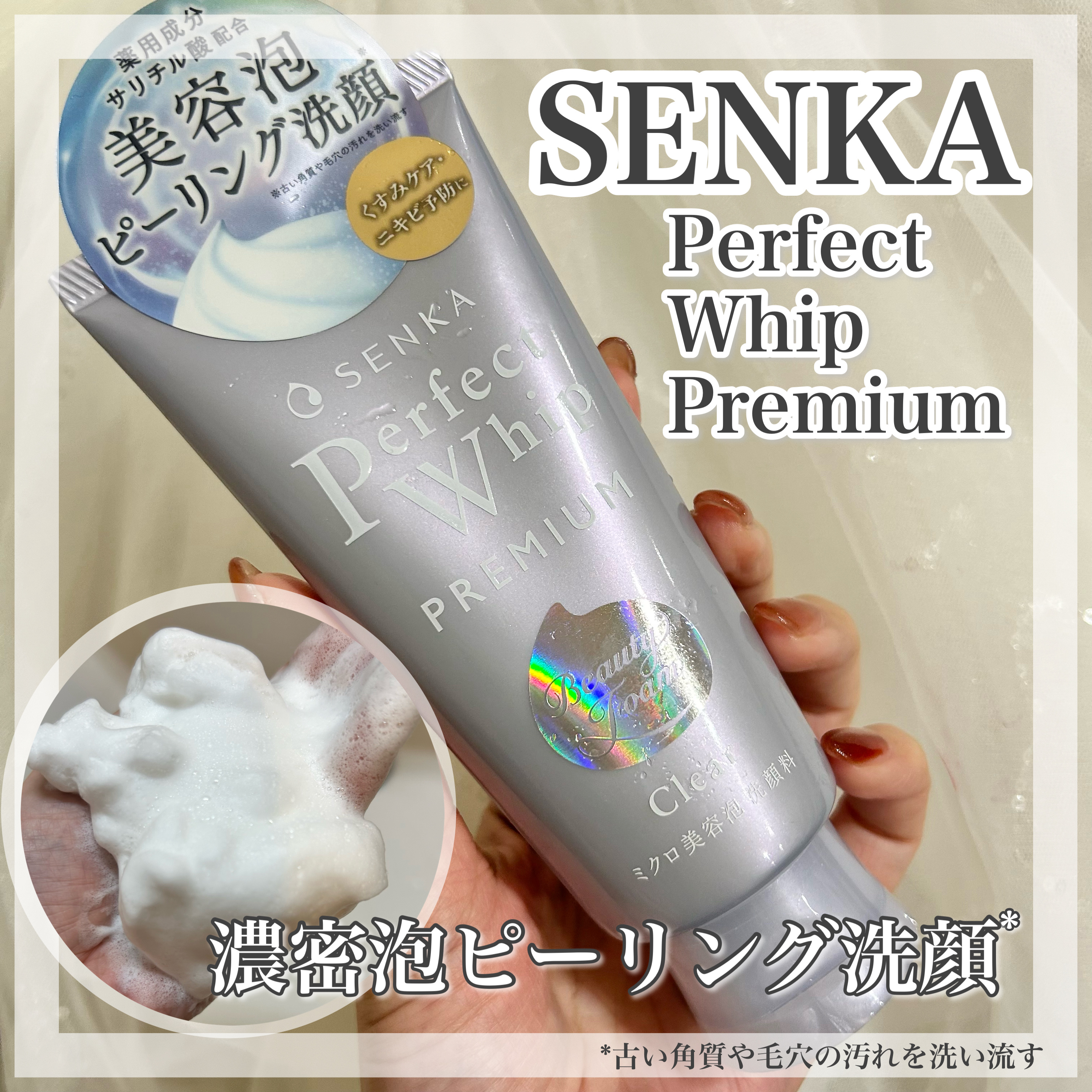 センカ　プレミアムパーフェクトホイップクリア　（医薬部外品）/SENKA（専科）/洗顔フォームを使ったクチコミ（1枚目）