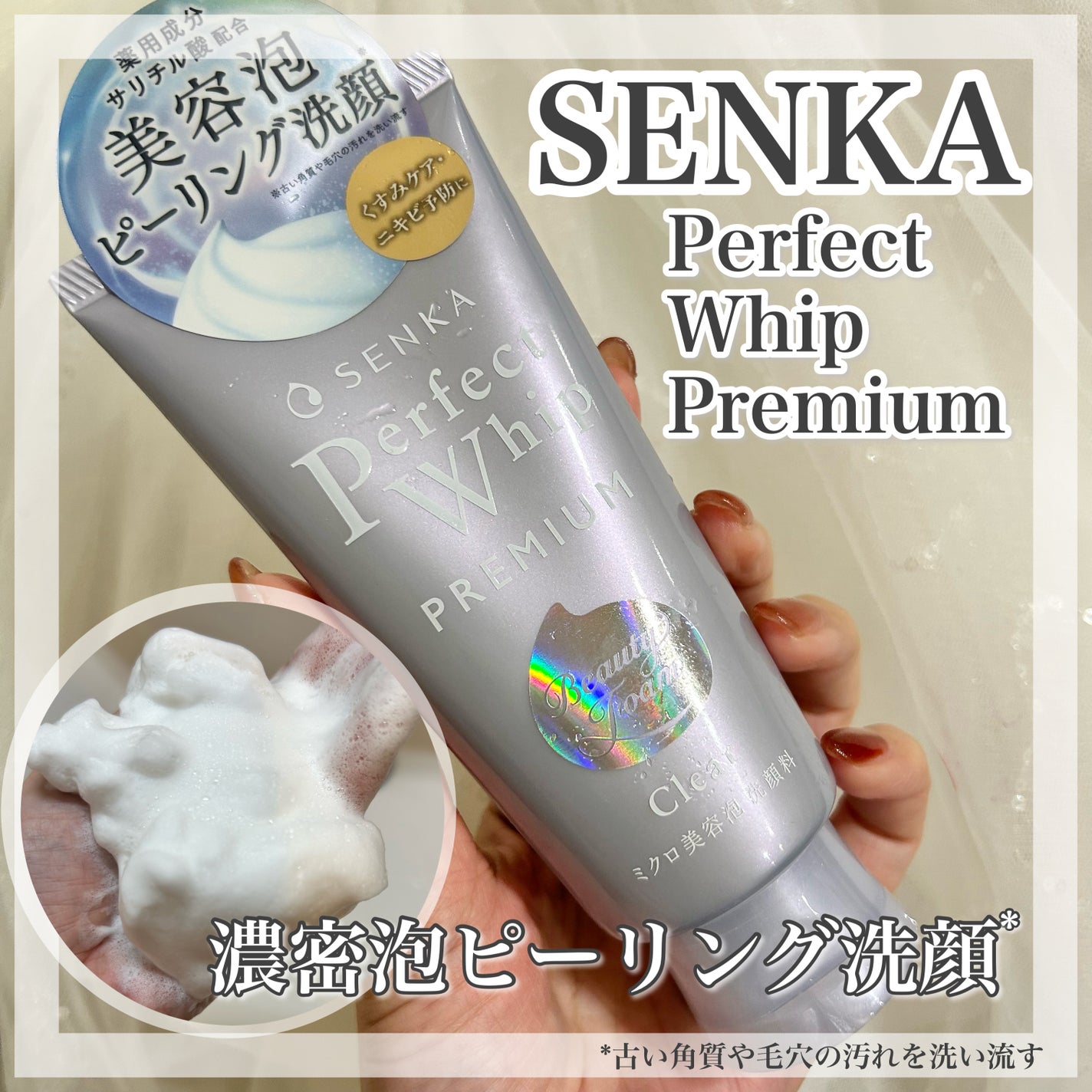 センカ プレミアムパーフェクトホイップクリア (医薬部外品)/SENKA(専科)/洗顔フォームを使ったクチコミ(1枚目)