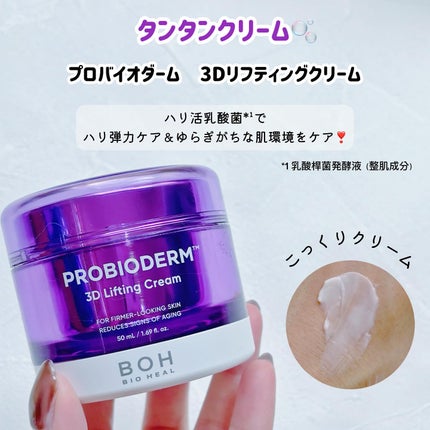バイオヒールボ プロバイオダーム 3Dリフティングクリーム/BIOHEAL BOH/フェイスクリームを使ったクチコミ(3枚目)