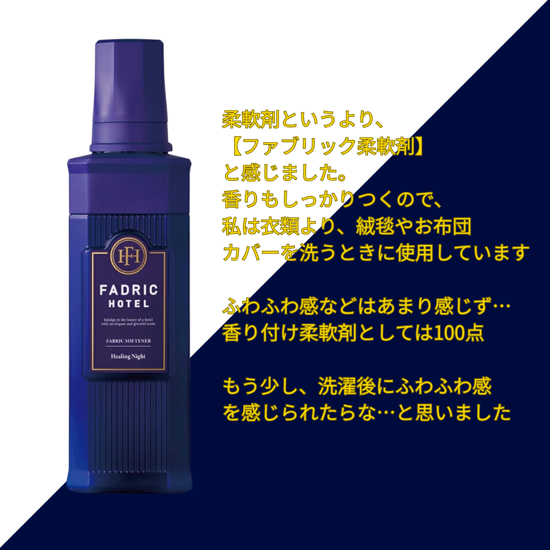 ファドリックホテル 柔軟剤　ヒーリングナイトの香り/FADRIC HOTEL/柔軟剤を使ったクチコミ（3枚目）