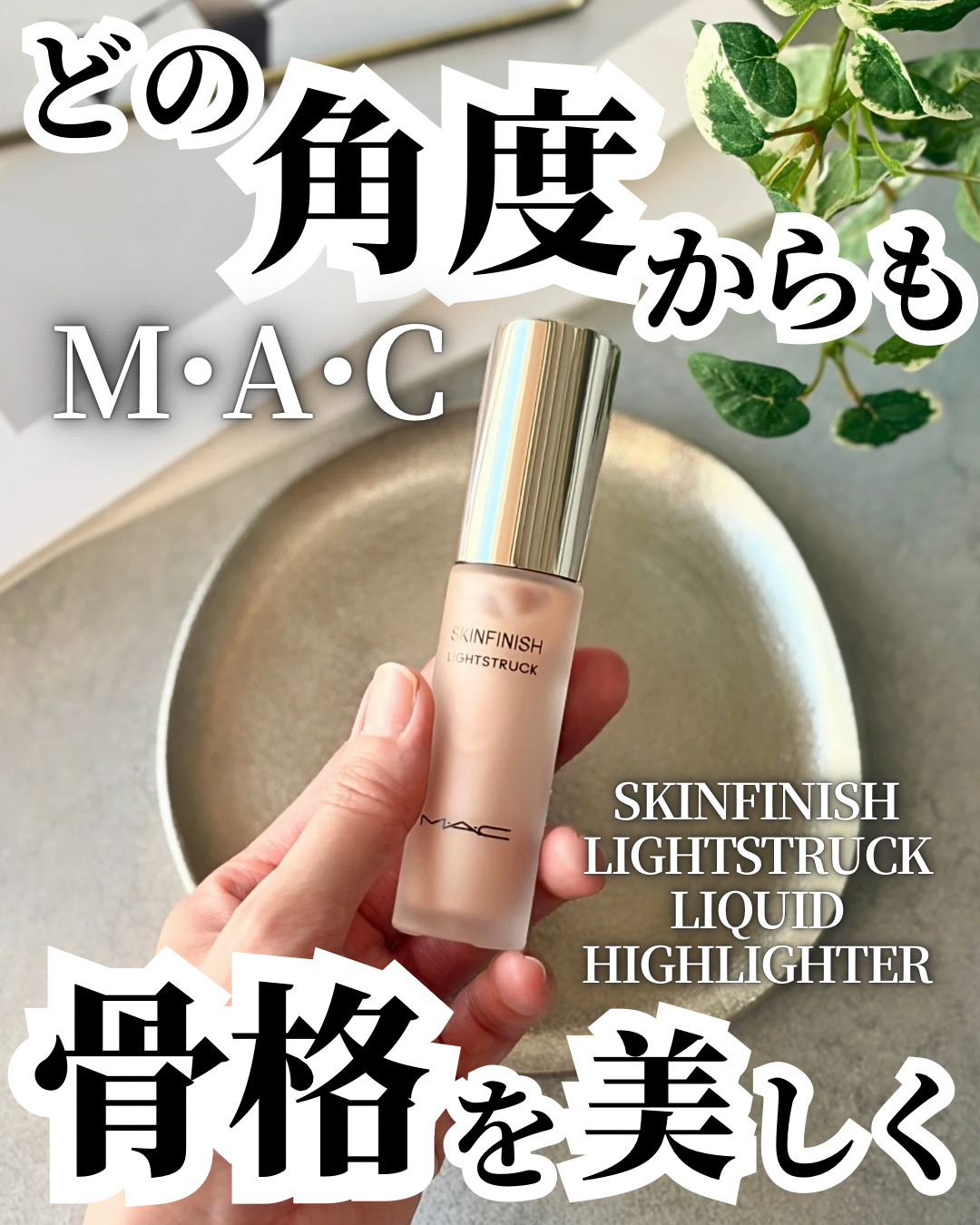 スキンフィニッシュ ライトストラック リキッド ハイライター/M・A・C/リキッドハイライトを使ったクチコミ（1枚目）