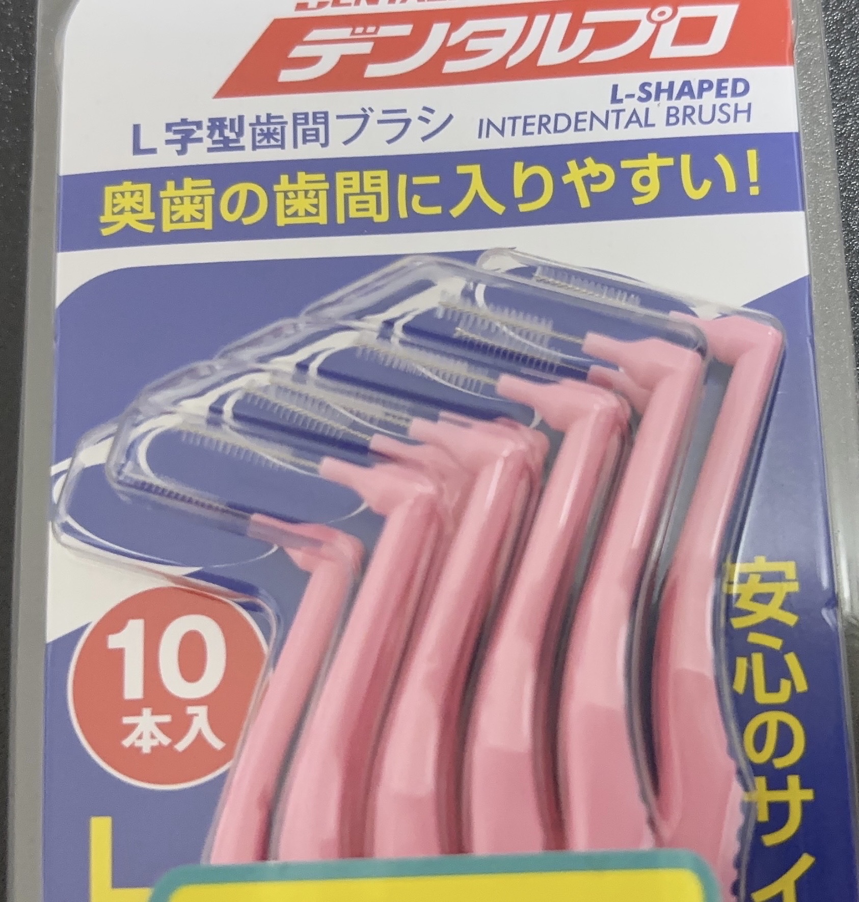 歯間ブラシ L字型10P/デンタルプロ/デンタルフロス・歯間ブラシを使ったクチコミ（3枚目）