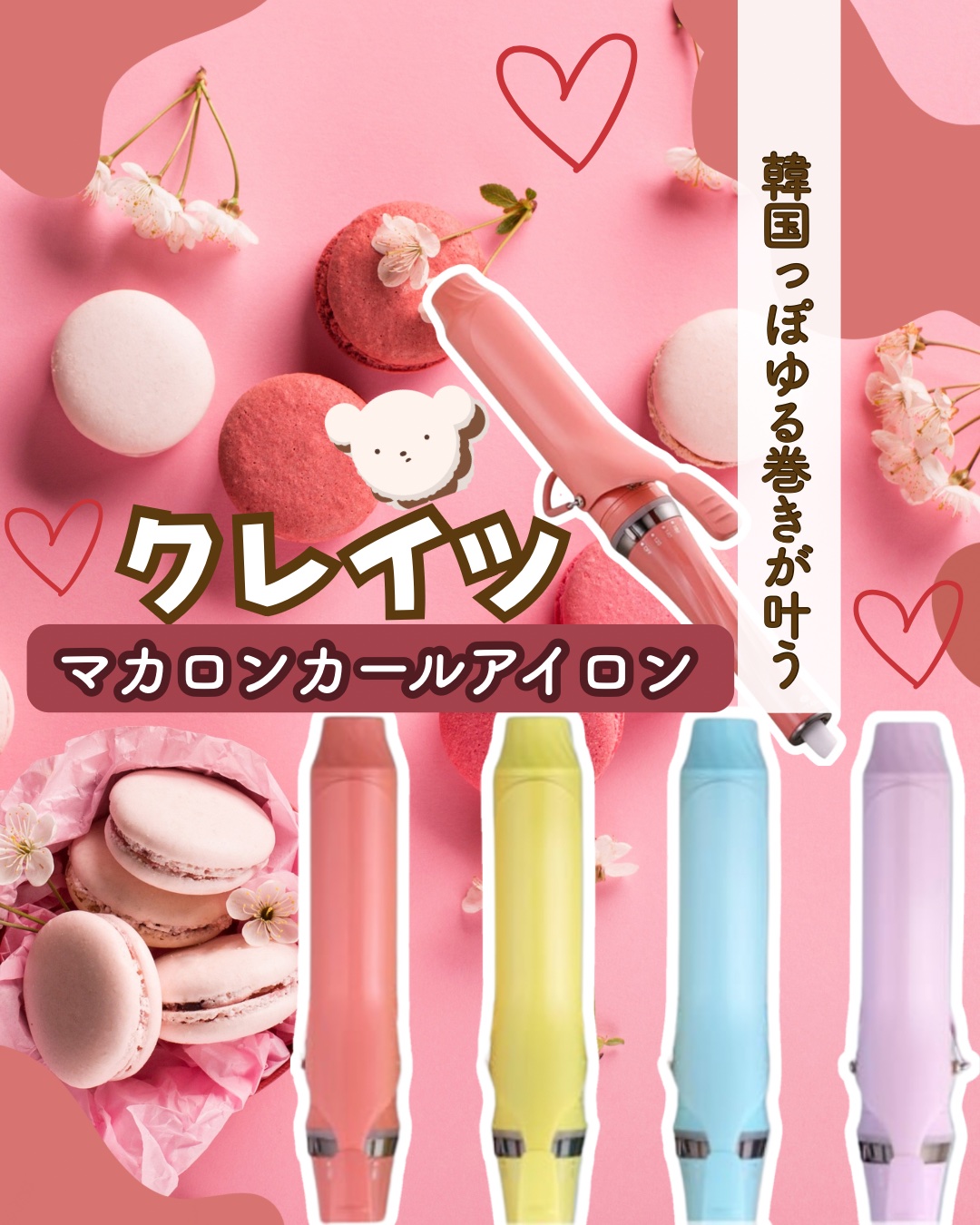 マカロンカール/クレイツ/カールアイロンを使ったクチコミ（1枚目）