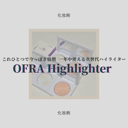 OFRA mini Highlighter/Ofra Cosmetics/パウダーハイライトを使ったクチコミ(1枚目)