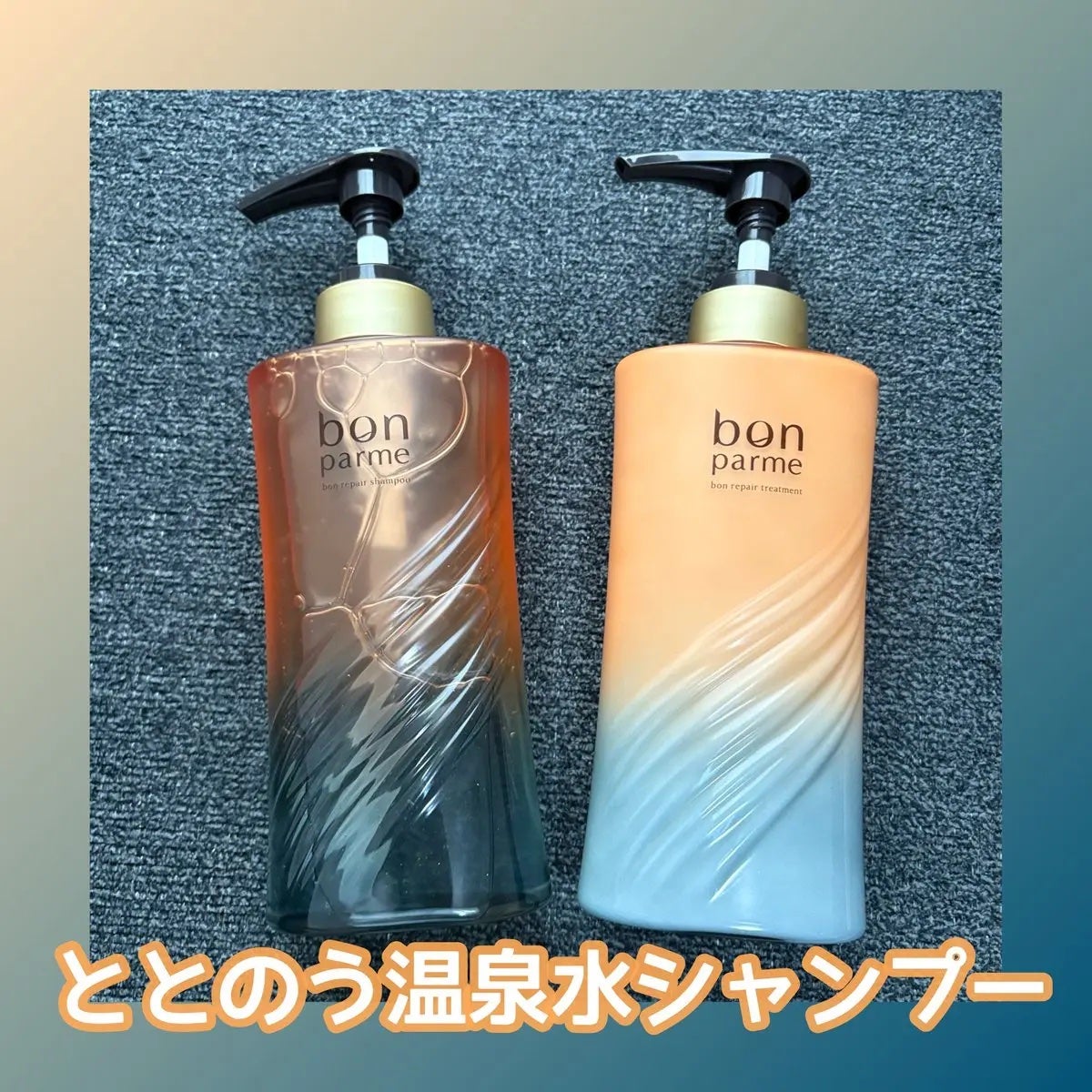 ボンリペア シャンプー/トリートメント/bonparme/シャンプー・コンディショナーを使ったクチコミ(1枚目)