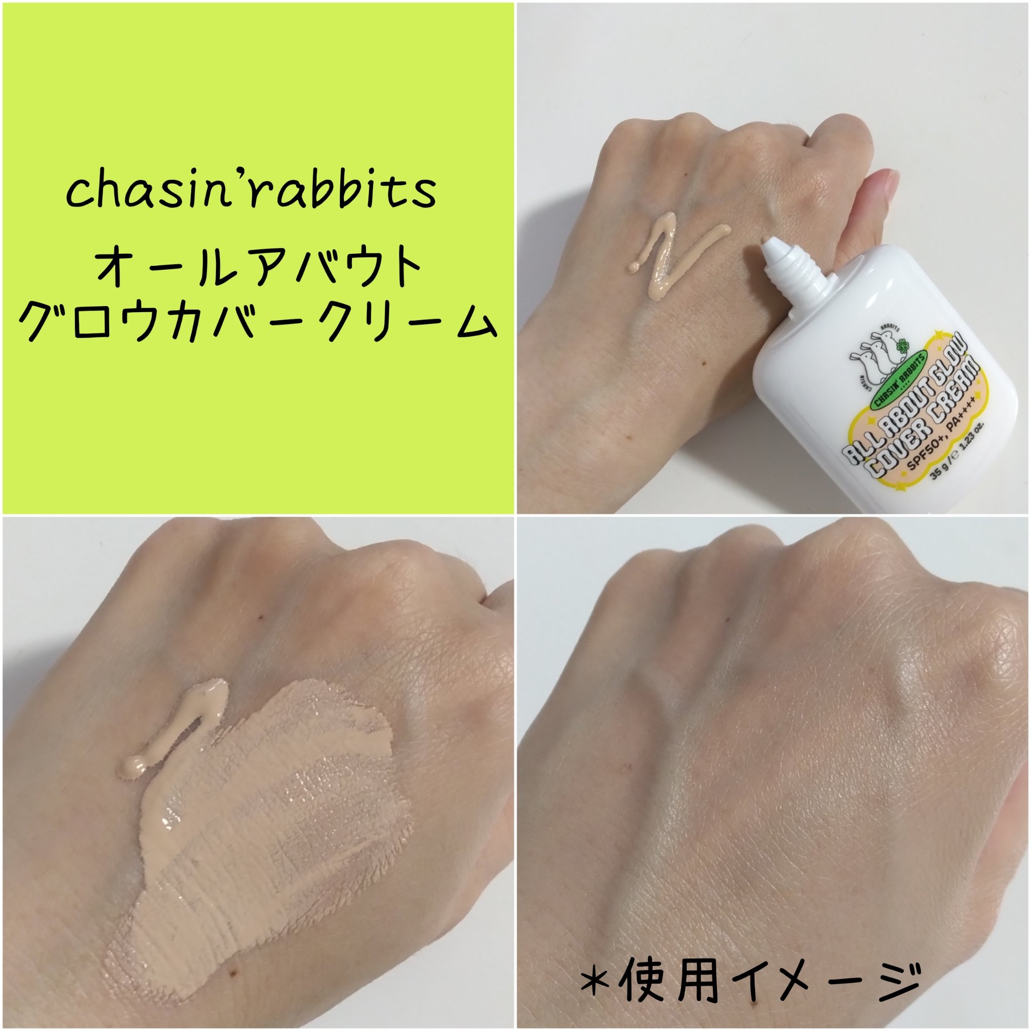 オールアバウトグロウカバークリーム/CHASIN'RABBITS/日焼け止めクリームを使ったクチコミ（3枚目）