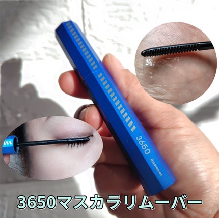 マスカラリムーバー/3650/ポイントメイクリムーバーを使ったクチコミ(1枚目)