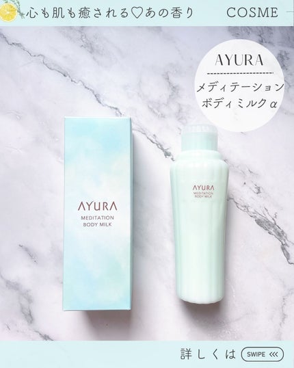 アユーラ メディテーションボディミルクα/AYURA/ボディミルクを使ったクチコミ(3枚目)