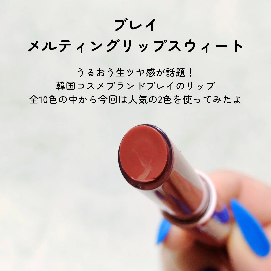 メルティングリップスウィート/BRAYE/口紅を使ったクチコミ（2枚目）
