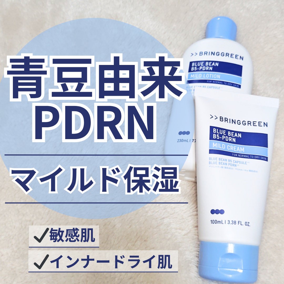 ブルービーンB5-PDRN™マイルドローション/BRING GREEN/乳液を使ったクチコミ（1枚目）