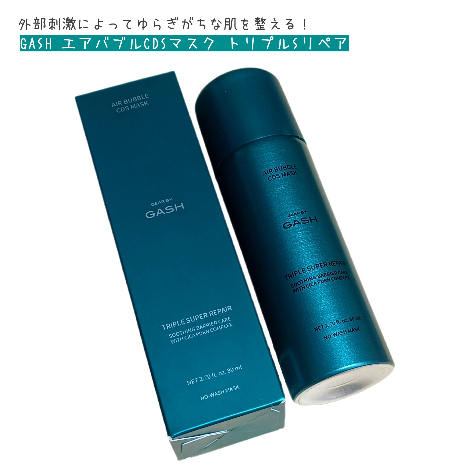 エアバブルCDSマスク トリプルSリペア/GASH/洗い流すパック・マスクを使ったクチコミ（1枚目）