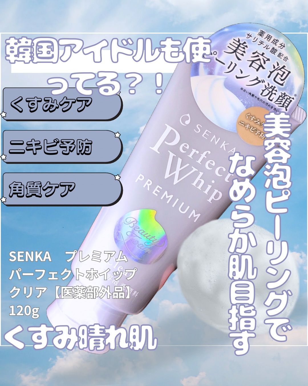 センカ　プレミアムパーフェクトホイップクリア　（医薬部外品）/SENKA（専科）/洗顔フォームを使ったクチコミ（1枚目）