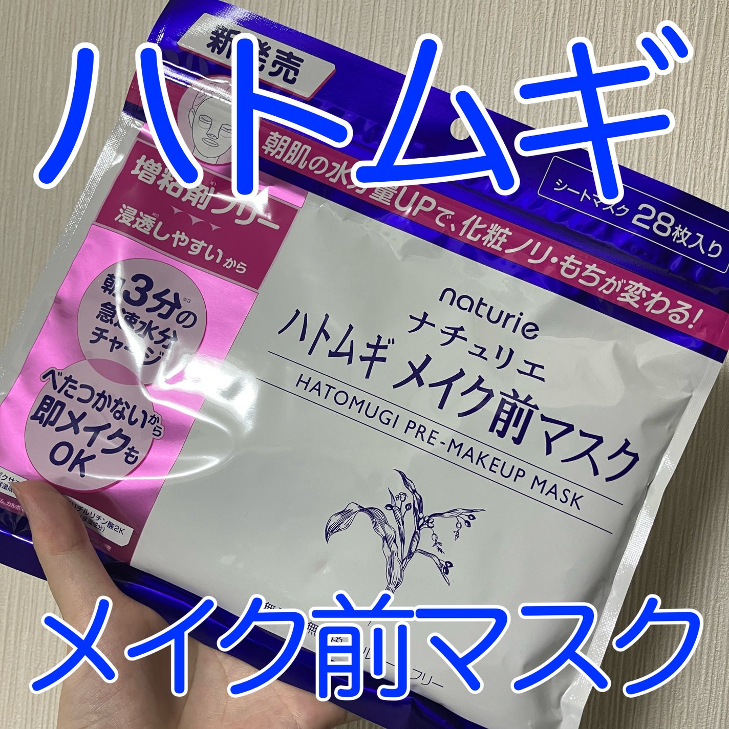 ハトムギ メイク前マスク/ナチュリエ/シートマスク・パックを使ったクチコミ(1枚目)