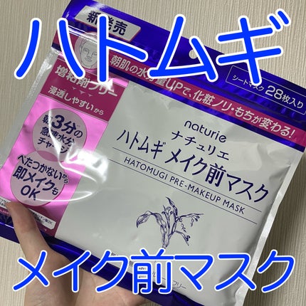 ハトムギ メイク前マスク/ナチュリエ/シートマスク・パックを使ったクチコミ(1枚目)