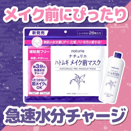 ハトムギ メイク前マスク/ナチュリエ/シートマスク・パックを使ったクチコミ(1枚目)