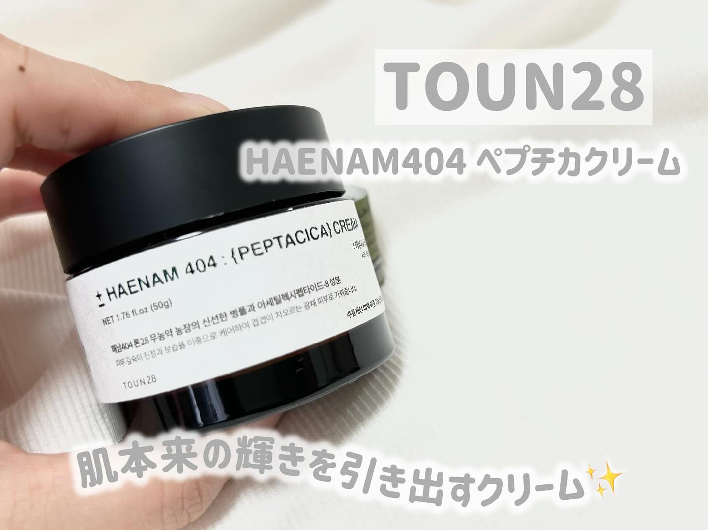 へナム404ペプタシカクリーム/TOUN28/フェイスクリームを使ったクチコミ（1枚目）