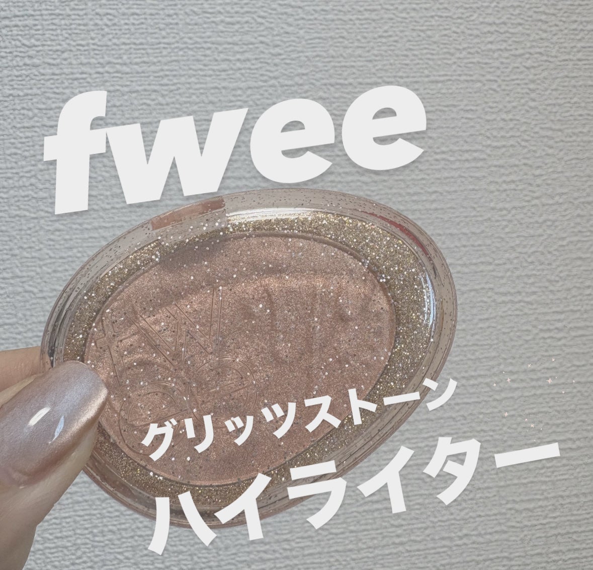 フィー グリッツストーンハイライター/fwee/パウダーハイライトを使ったクチコミ(1枚目)