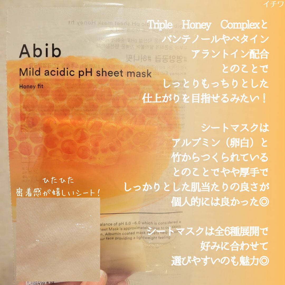 弱酸性pHシートマスク ハニーフィット/Abib /シートマスク・パックを使ったクチコミ（3枚目）