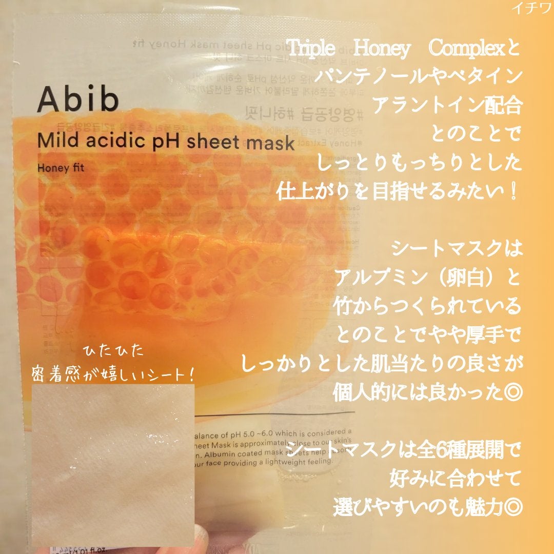 弱酸性pHシートマスク ハニーフィット/Abib /シートマスク・パックを使ったクチコミ(3枚目)