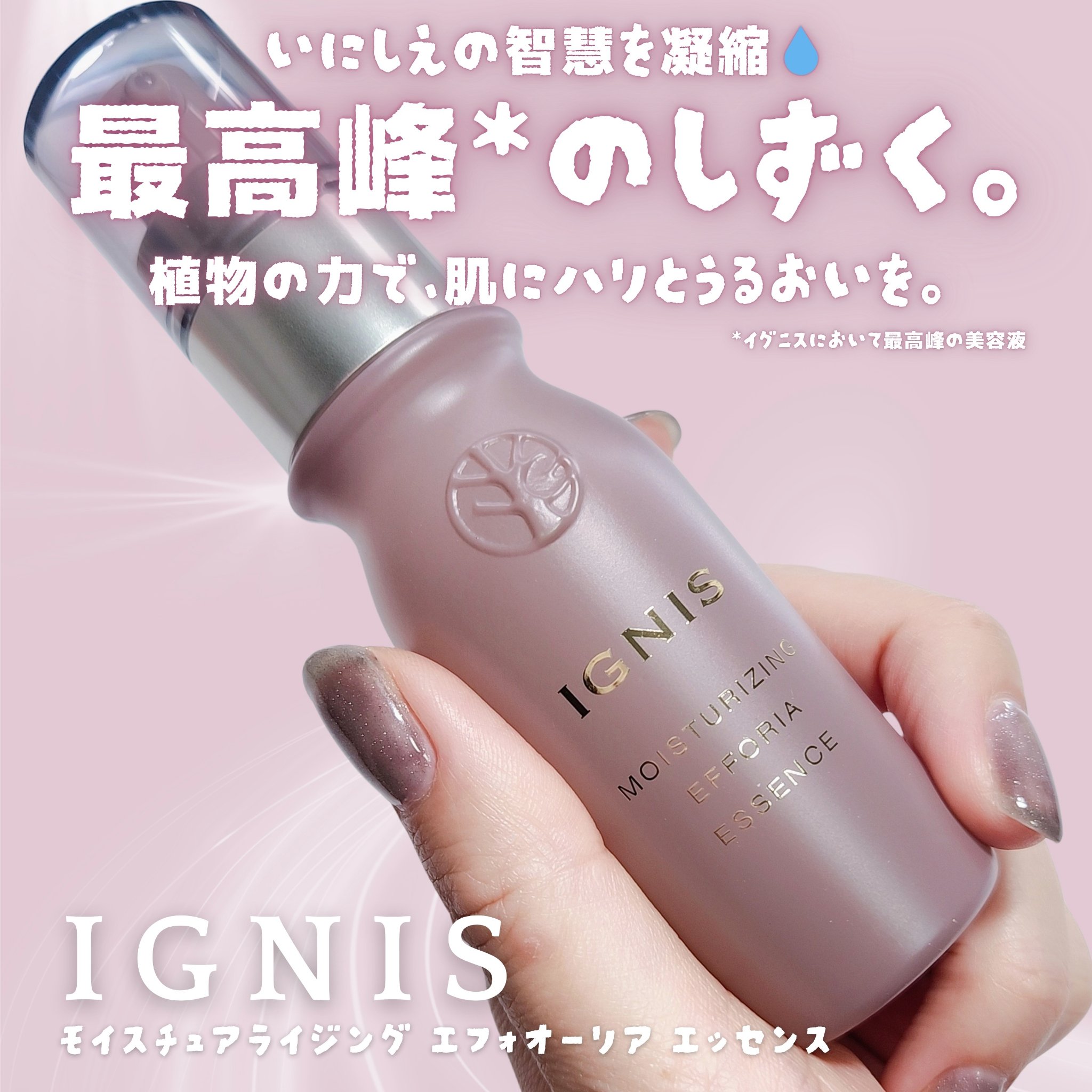 モイスチュアライジング エフフォーリア エッセンス/IGNIS/美容液を使ったクチコミ（1枚目）
