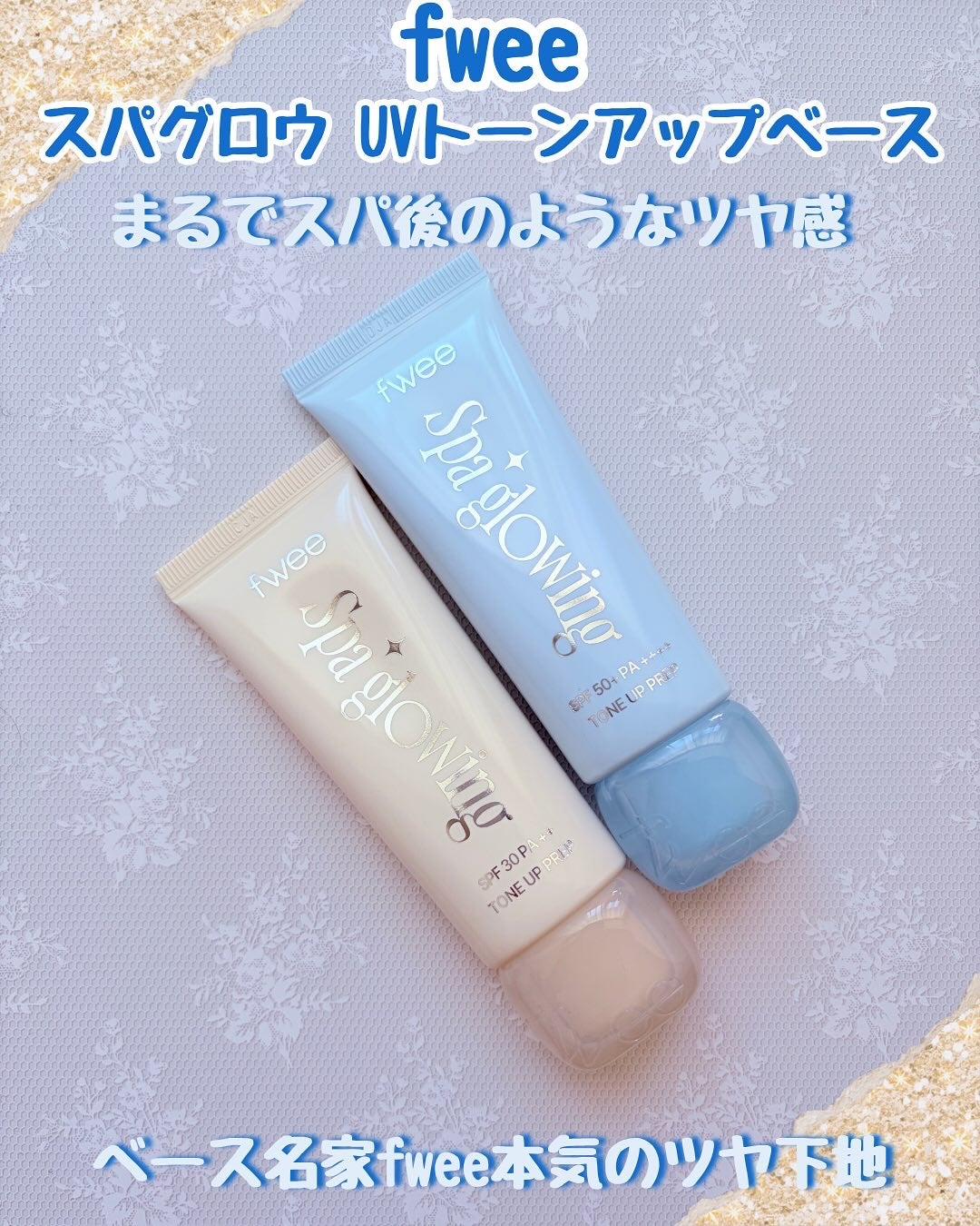 スパグロウUVトーンアップベース/fwee/化粧下地を使ったクチコミ(1枚目)