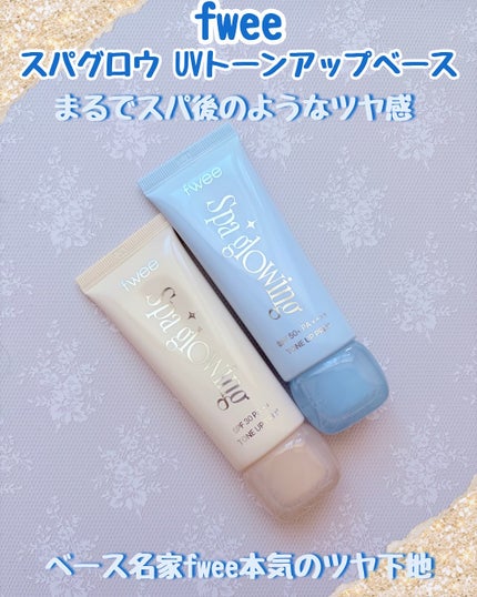 スパグロウUVトーンアップベース/fwee/化粧下地を使ったクチコミ(1枚目)
