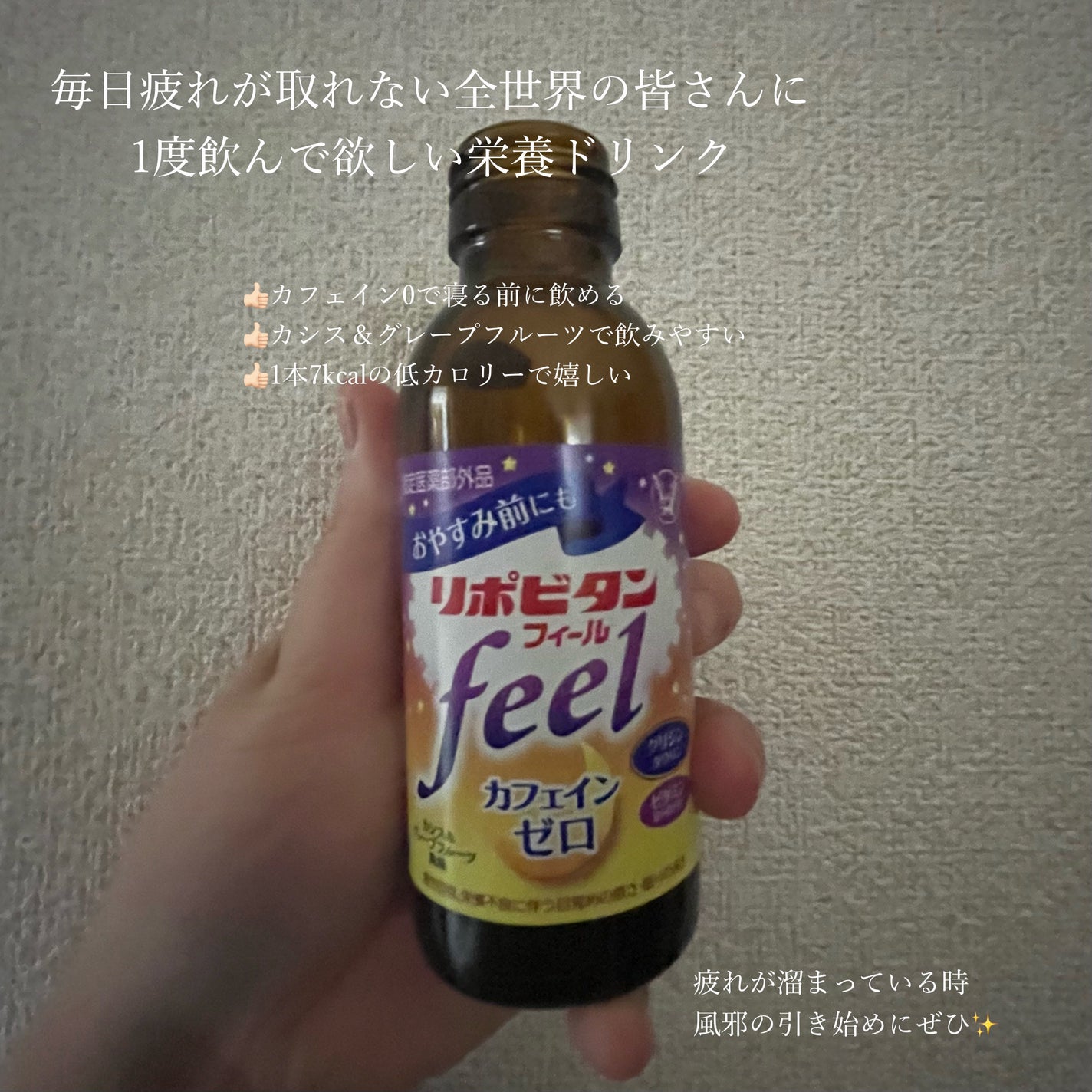 リポビタンフィール/大正製薬/栄養ドリンクを使ったクチコミ(1枚目)