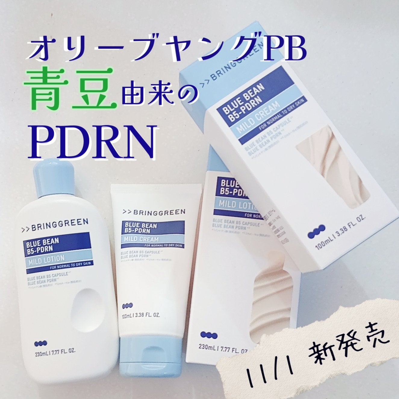 ブルービーンB5-PDRN™マイルドローション/BRING GREEN/乳液を使ったクチコミ(1枚目)
