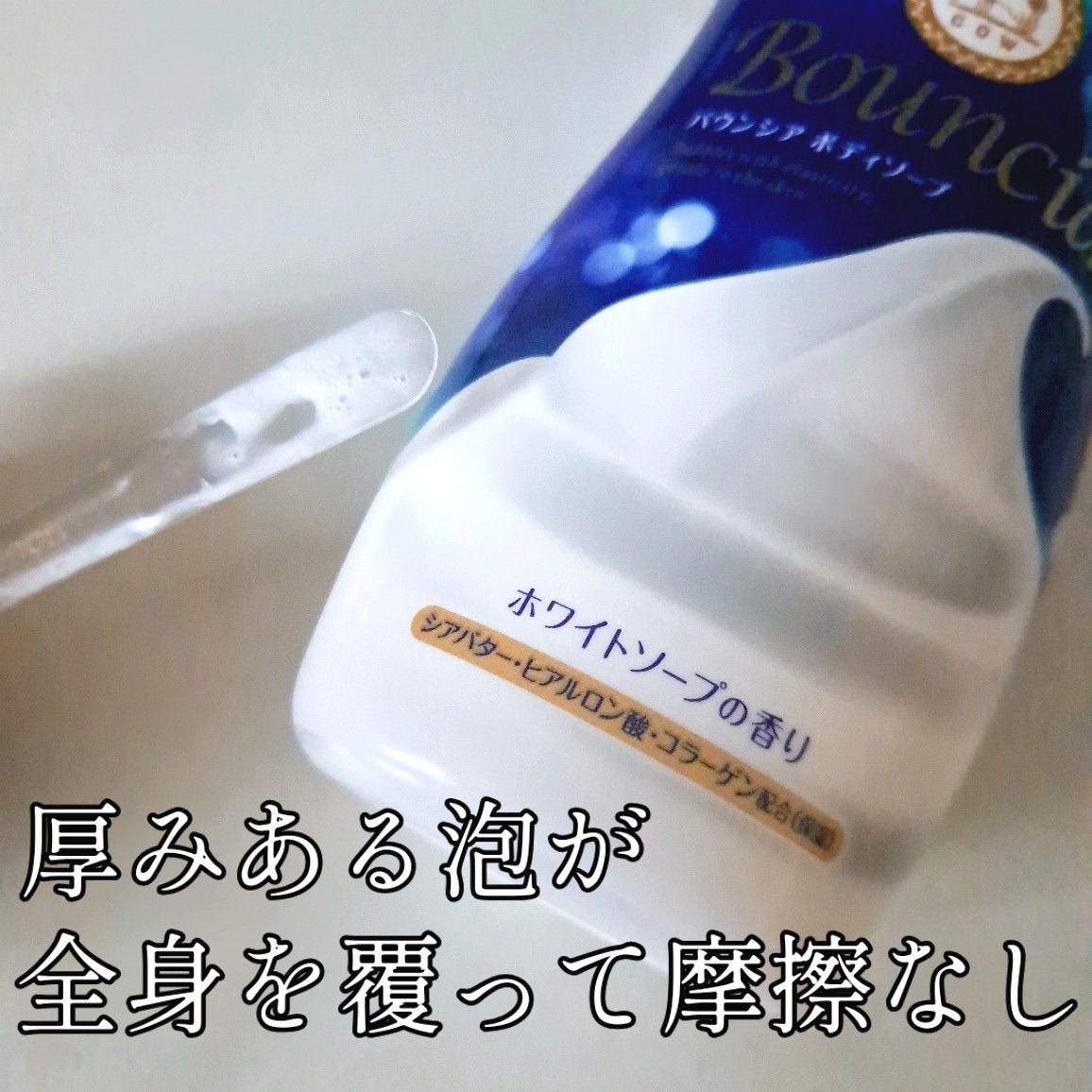 バウンシア ボディソープ ホワイトソープの香り/Bouncia/ボディソープを使ったクチコミ(2枚目)