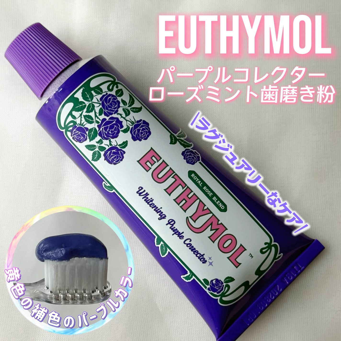パープルコレクターロイヤルローズブレンド/EUTHYMOL/歯磨き粉を使ったクチコミ(1枚目)