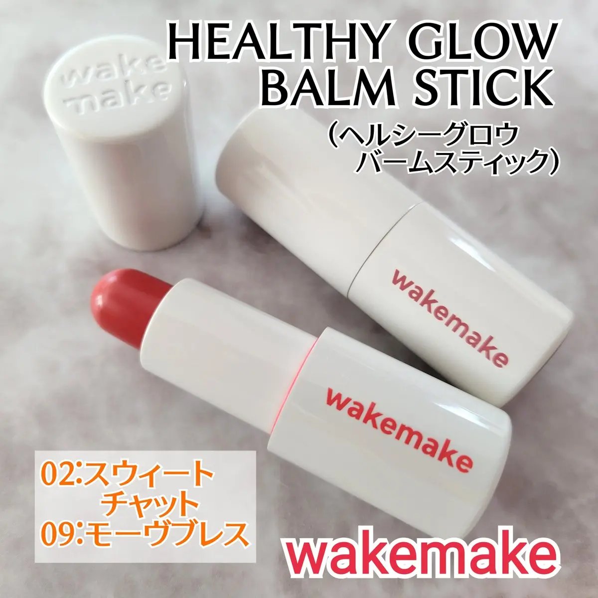 ヘルシーグロウバームスティック/wakemake/口紅を使ったクチコミ（1枚目）