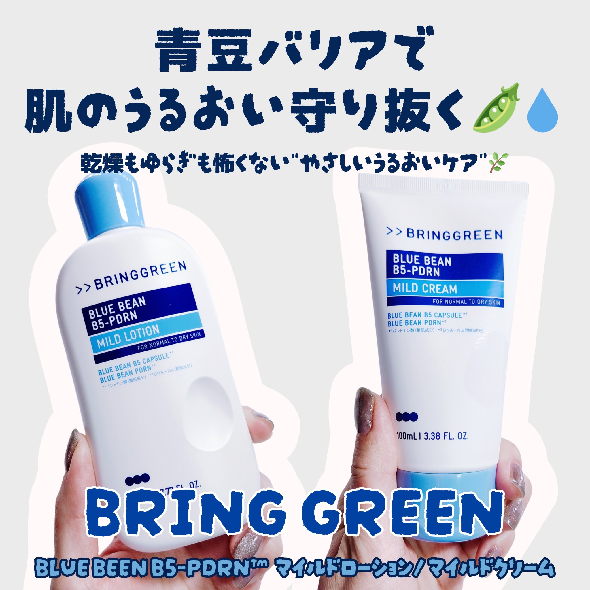 ブルービーンB5-PDRN™マイルドローション/BRING GREEN/乳液を使ったクチコミ（1枚目）