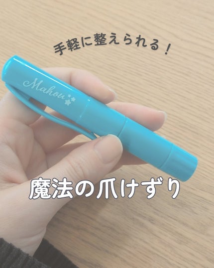 魔法のつめけずり/魔法のつめけずり/ネイル用品を使ったクチコミ(1枚目)