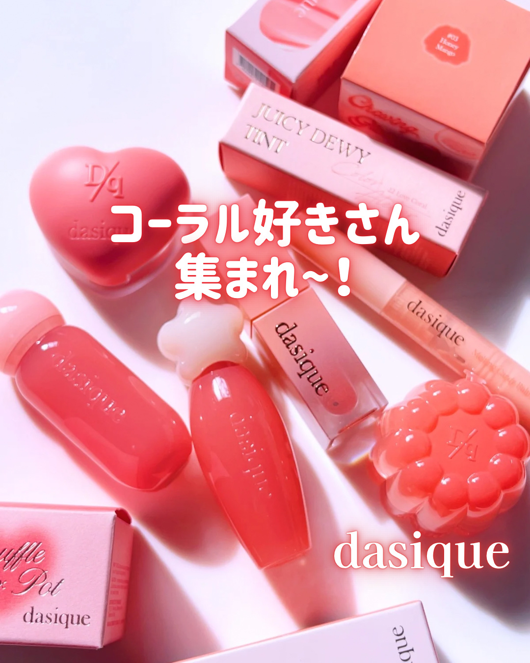 コーラル好きさん集まれ🚩
dasiqueのおすすめコーラル集まったよ🩷￼

仕上がりや色の出方も違うし￼、悩んじゃうから
メガ割前にチェックしてみて！

ミニサイズでお試しもできるし
使い切りたいならジューシーデューイグロウティント！