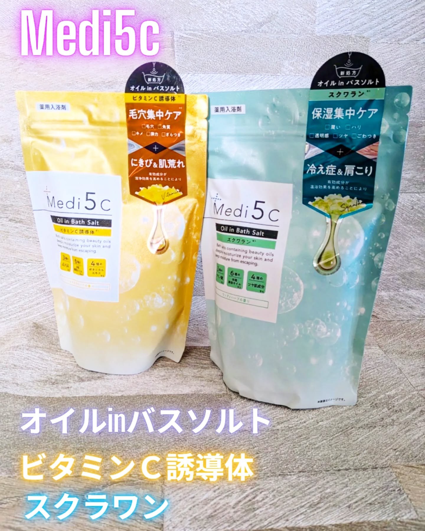 薬用オイルinバスソルト スクワラン/Medi5C/その他を使ったクチコミ（1枚目）