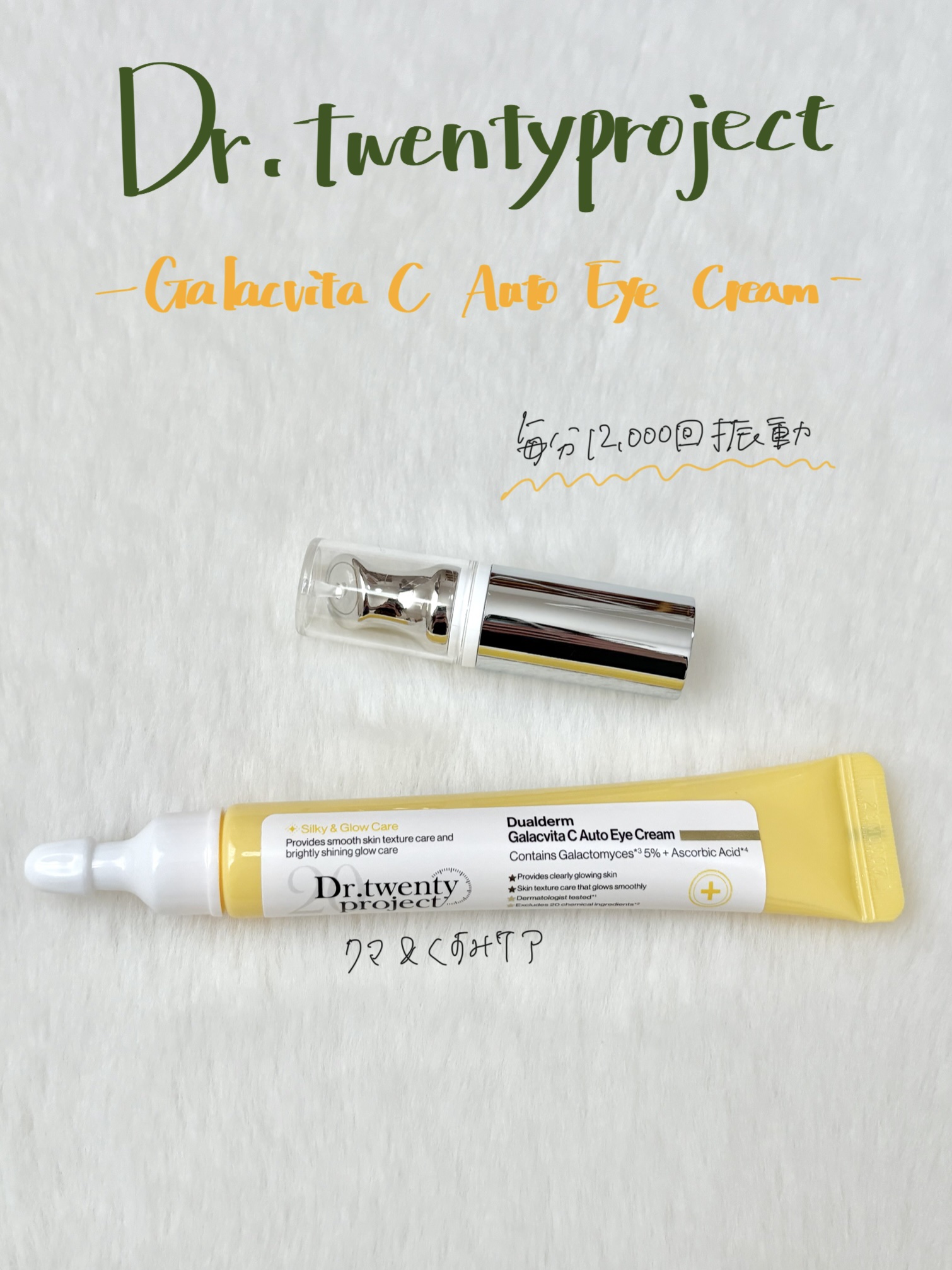 デュアルダムガーラックビタCオートアイクリーム/Dr.Twenty Project/アイケア・アイクリームを使ったクチコミ（1枚目）