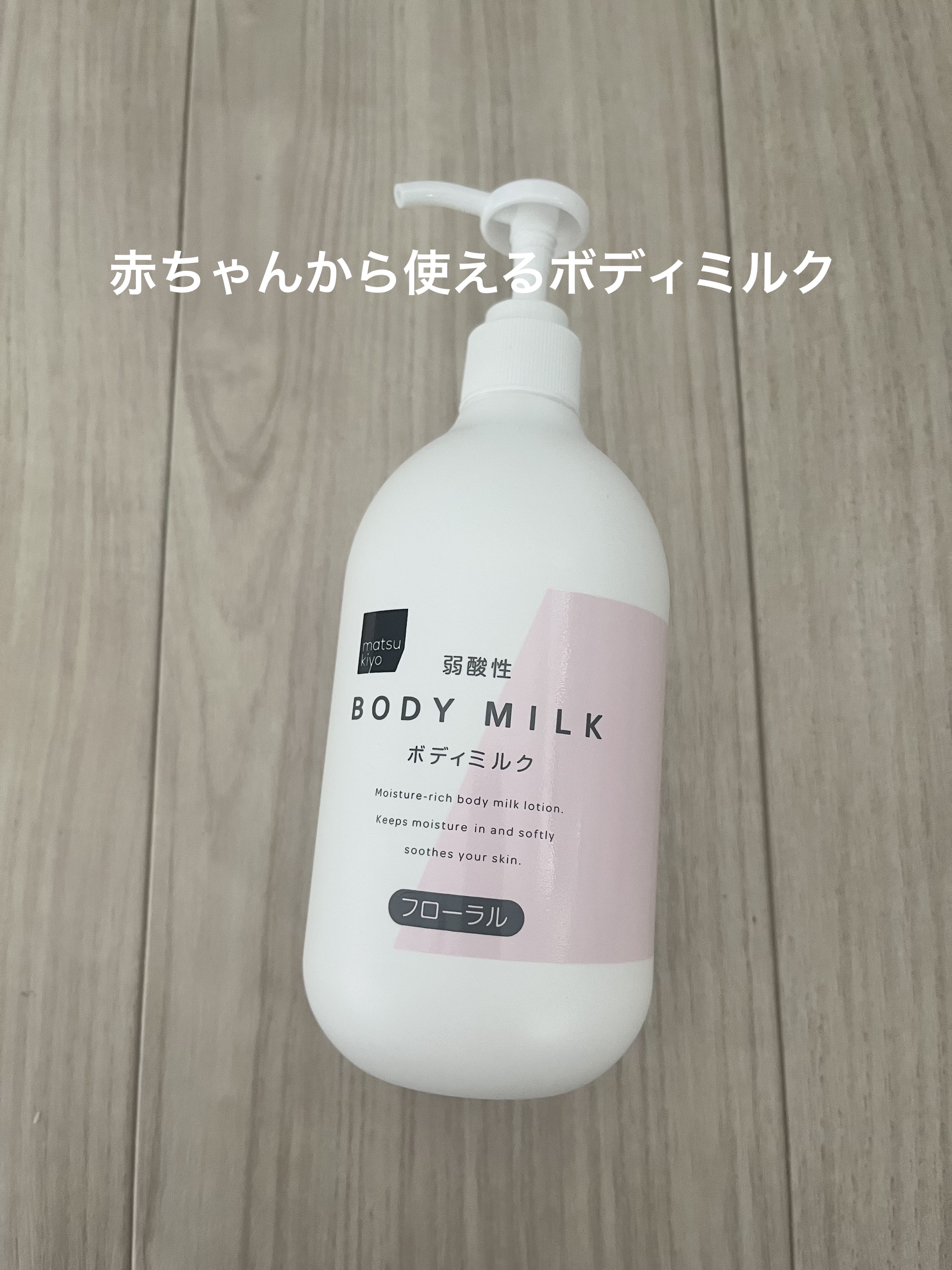 弱酸性ボディミルク フローラル/matsukiyo/ボディミルクを使ったクチコミ（1枚目）
