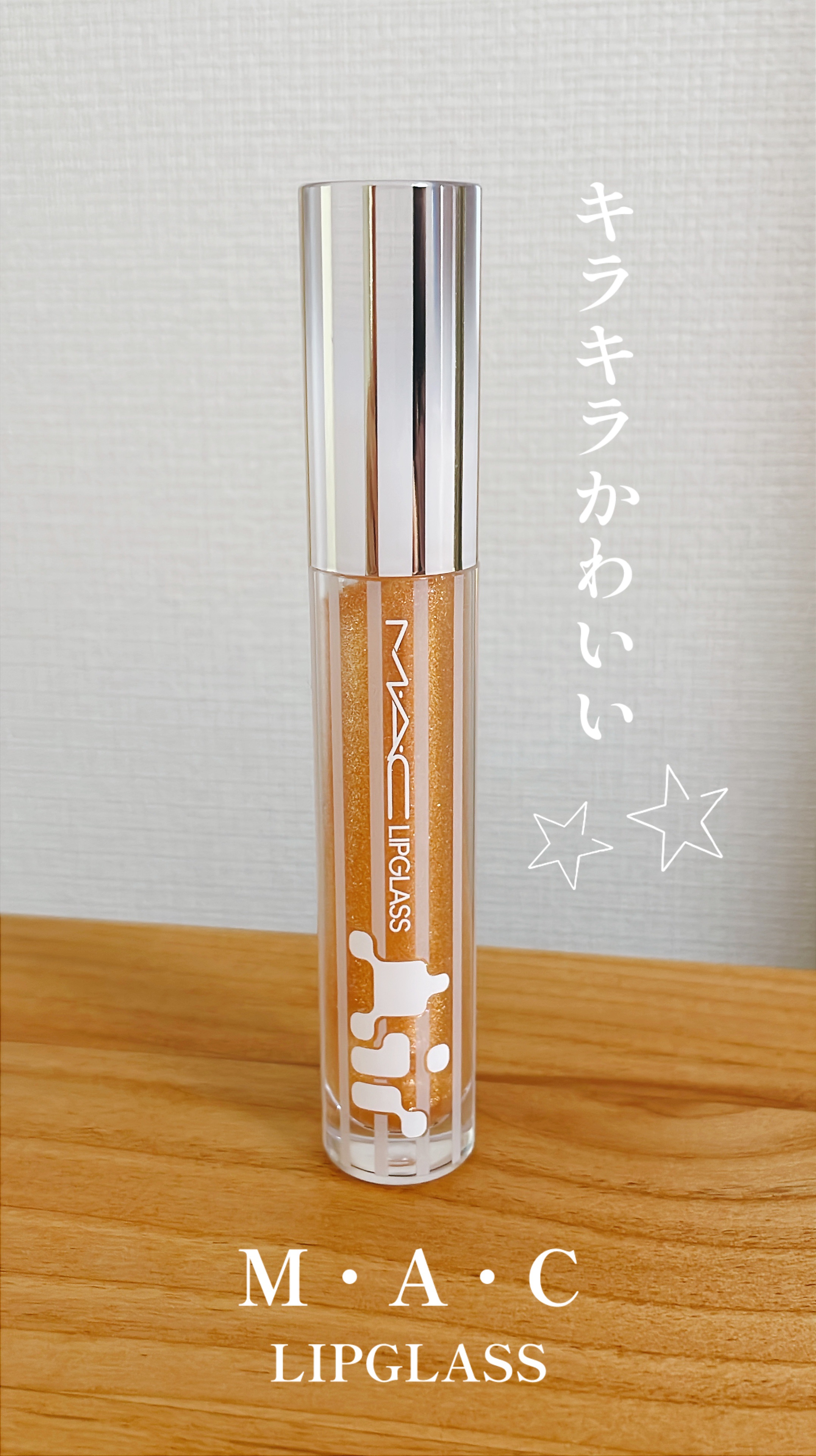 いつもお世話になっております。

一緒に出張に行った方に
リップグロスをいただきました✨

ラメがキラキラでかわいいです
ちょっと甘い香りがついています

今使っているリップに足すと
華やかな印象でこれからのイベントシーズンを楽しくさせてく