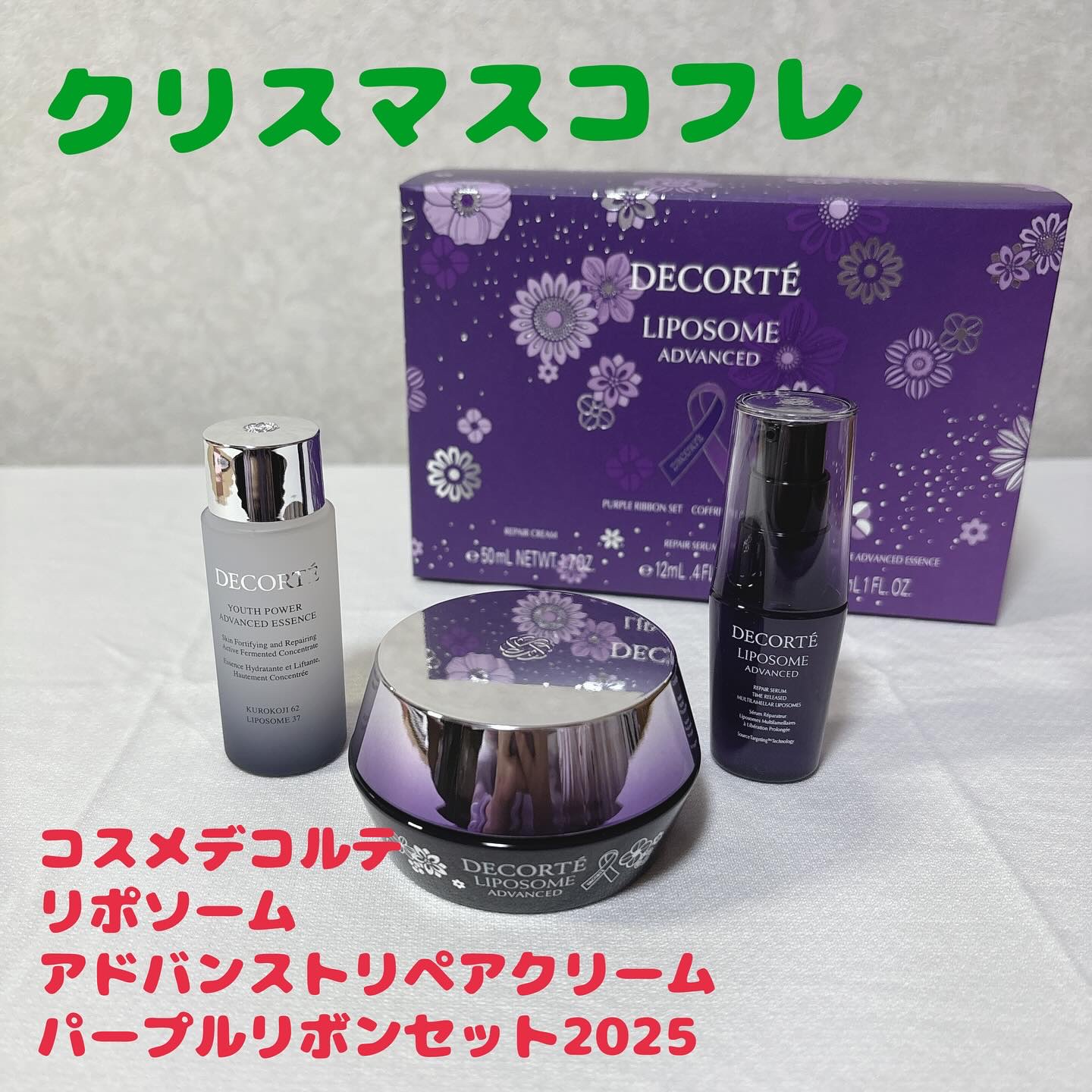 コスメデコルテ
リポソームアドバンストリペアクリーム
パープルリボンセット2025

コスメデコルテ
クリスマスコフレは買えなかった。

でもいつも使ってる
クリームのセットは買えました✌️

このクリームは『３時間多く眠ったような肌へ』が