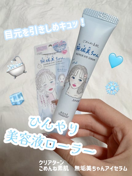 ごめんね素肌 無垢美ちゃんアイセラム/クリアターン/アイケア・アイクリームを使ったクチコミ(1枚目)