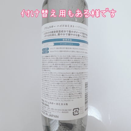 ハイドロミストN 本体 200ml/plus eau/アウトバストリートメントの画像