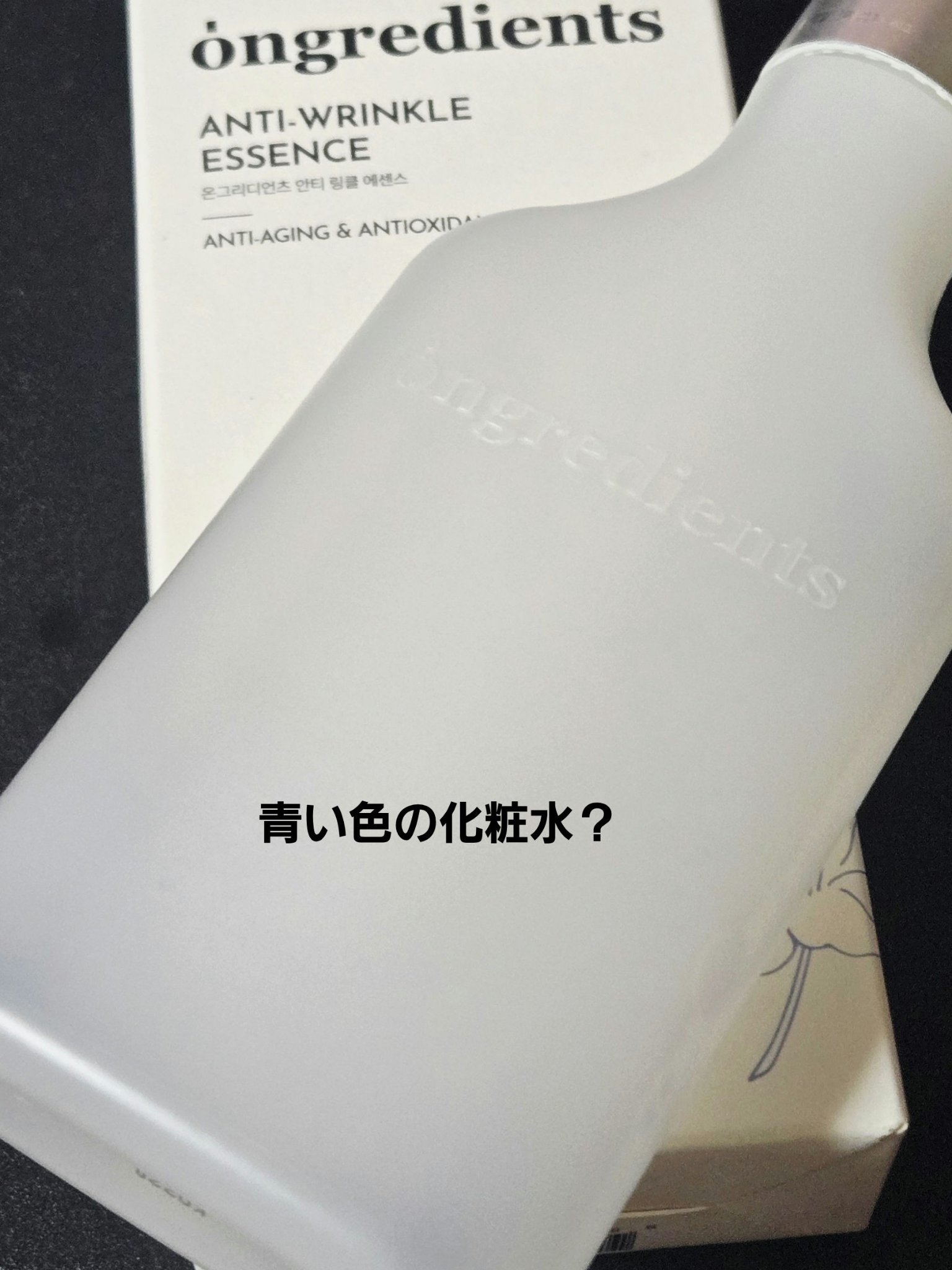 Ongredients Anti-Wrinkle Essence のクチコミ「
Ongredients
Anti-Wrinkle Essence　150ml
２３４５円(税.....」（1枚目）