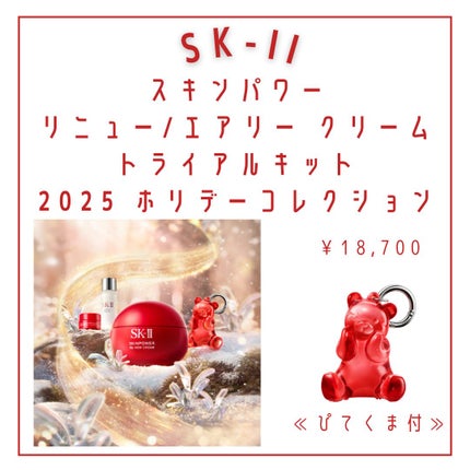 スキンパワー リニュー/エアリー クリーム トライアルキット 2025 ホリデーコレクション/SK-II/トライアルキットを使ったクチコミ(2枚目)