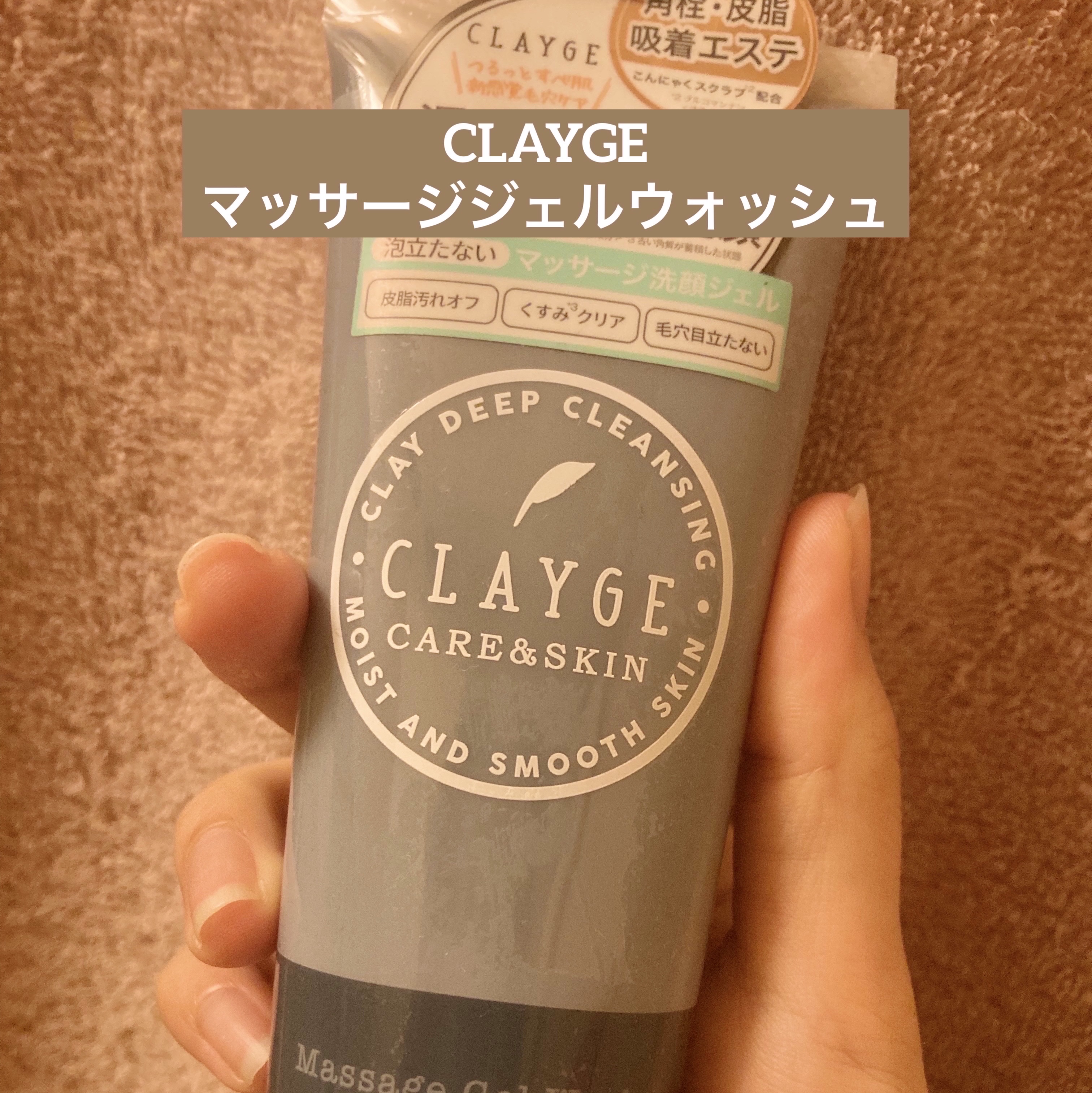 マッサージジェルウォッシュ/CLAYGE/その他洗顔料を使ったクチコミ（1枚目）