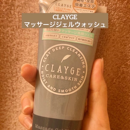 マッサージジェルウォッシュ/CLAYGE/その他洗顔料を使ったクチコミ(1枚目)