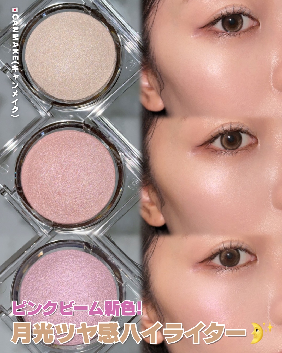 「キャンメイク」さまから商品提供をいただきました。
⁡
#CANMAKE
#ムーングロウハイライター ¥880(税込)
⁡
⁡
繊細パール配合！まるで月光のような輝きの
上品ツヤ×立体感ハイライター🌛✨
⁡
なんと、パールを潰さずに焼き固