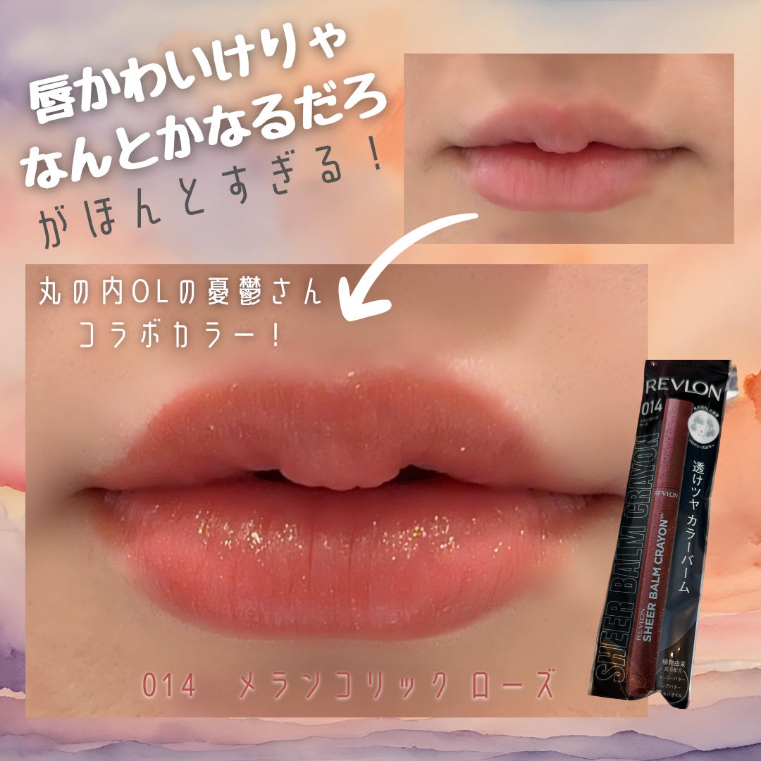 レブロン シアー バーム クレヨン/REVLON/口紅を使ったクチコミ(1枚目)