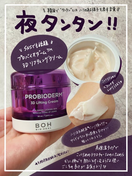 バイオヒールボ プロバイオダーム 3Dリフティングクリーム/BIOHEAL BOH/フェイスクリームを使ったクチコミ(3枚目)