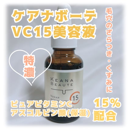 VC15特濃美容液/ケアナボーテ/美容液を使ったクチコミ(1枚目)